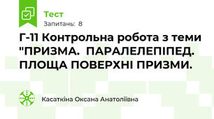 Г-11 Контрольна робота з теми "ПРИЗМА.  ПАРАЛЕЛЕПІПЕД. ПЛОЩА ПОВЕРХНІ ПРИЗМИ.