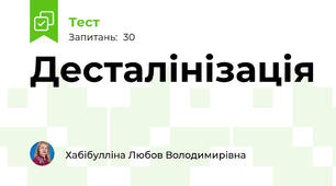 Десталінізація