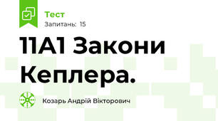 11А1 Закони Кеплера.