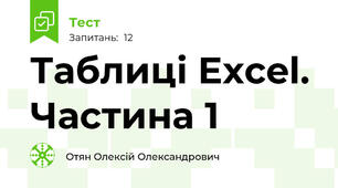 Таблиці Excel. Частина 1