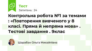 Контрольна робота №1 за темами : «Повторення вивченого у 8 класі. Пряма й непряма мова» . Тестові завдання . 9клас