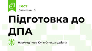 Підготовка до ДПА