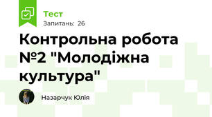 Контрольна робота №2 "Молодіжна культура" 
