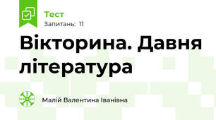 Вікторина. Давня література