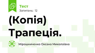 (Копія) Трапеція.