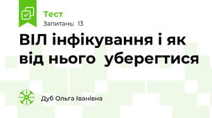 ВІЛ інфікування і як від нього  уберегтися 