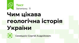 Чим цікава геологічна історія України
