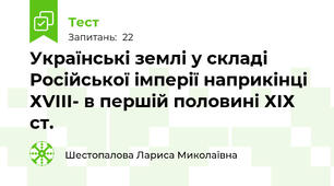 Українські землі у складі Російської імперії наприкінці ХVІІІ- в першій половині ХІХ ст.
