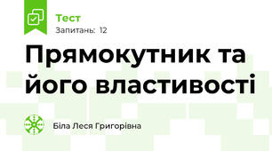 Прямокутник та його властивості