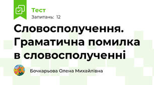 Словосполучення. Граматична помилка в словосполученні