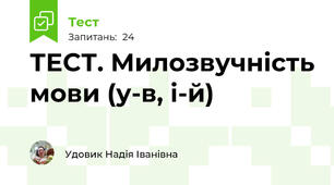 ТЕСТ. Милозвучність мови (у-в, і-й)