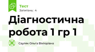 Діагностична робота 1 гр 1