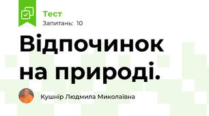 Відпочинок на природі.
