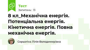 8 кл_Механічна енергія. Потенціальна енергія. Кінетична енергія. Повна механічна енергія.