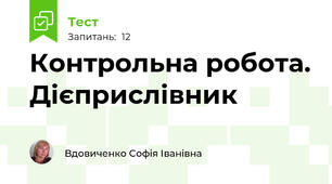 Контрольна робота. Дієприслівник