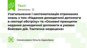 Узагальнення і систематизація отриманих знань з тем «Надання домедичної допомоги в секторі обстрілу» та «Основні принципи надання домедичної допомоги в умовах бойових дій. Тактична медицина»