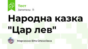 Народна казка "Цар лев"