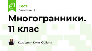 Многогранники. 11 клас