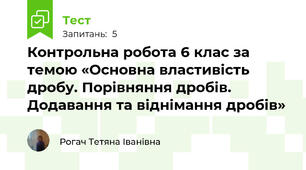 Контрольна робота 6 клас за темою «Основна властивість дробу. Порівняння дробів. Додавання та віднімання дробів»