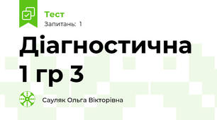 Діагностична 1 гр 3