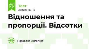 Відношення та пропорції. Відсотки