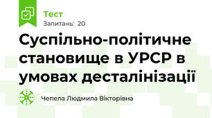  Суспільно-політичне становище в УРСР в умовах десталінізації