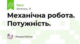 Механічна робота. Потужність.