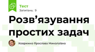Розв’язування простих задач