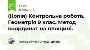 (Копія) Контрольна робота. Геометрія 9 клас. Метод координат на площині.