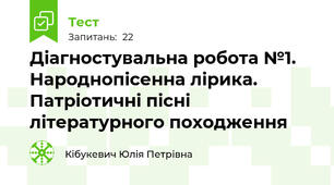 Діагностувальна робота №1.   Народнопісенна лірика. Патріотичні пісні літературного походження