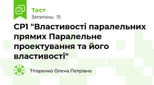 СР1 "Властивості паралельних прямих Паралельне проектування та його властивості"