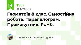 Геометрія 8 клас. Самостійна робота. Паралелограм. Прямокутник. Ромб.