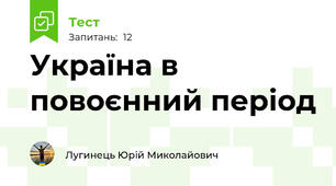 Україна в повоєнний період 