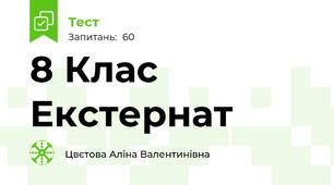 8 Клас Екстернат 