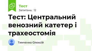 Тест: Центральний венозний катетер і трахеостомія