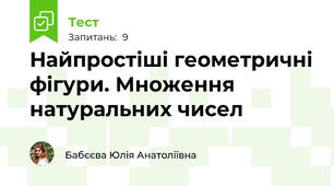 Найпростіші геометричні фігури. Множення натуральних чисел