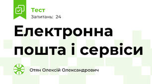 Електронна пошта і сервіси
