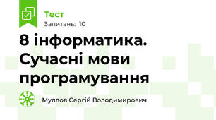 8 інформатика. Сучасні мови програмування