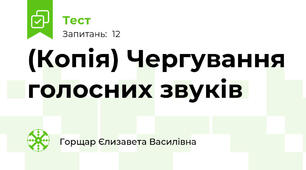 (Копія) Чергування голосних звуків