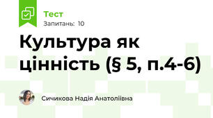 Культура як цінність (§ 5, п.4-6)