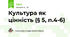 Культура як цінність (§ 5, п.4-6)