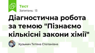 Діагностична робота за темою "Пізнаємо кількісні закони хімії"