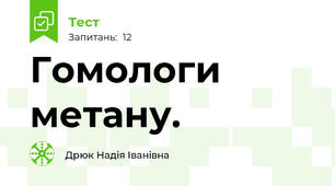 Гомологи метану.  