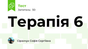 Терапія 6 
