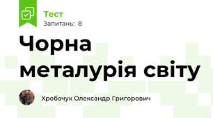 Чорна металурія світу