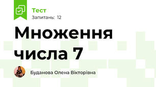 Множення числа 7