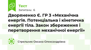 Дворяненко Є. ГР 3 «Механічна енергія. Потенціальна і кінетична енергії тіла. Закон збереження і перетворення механічної енергії»