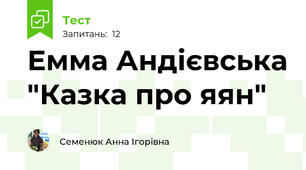 Емма Андієвська "Казка про яян"