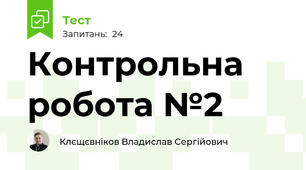 Контрольна робота №2