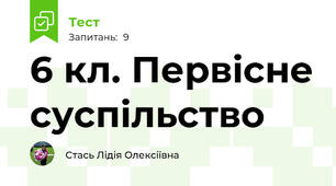 6 кл. Первісне суспільство